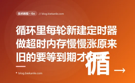 我在 Go 的 for-select 循环里用 time.After 做超时、自以为简洁标准,结果服务跑久了内存一路缓慢上涨、profile 一看堆里全是没释放的定时器,最后才搞懂 time.After 每次求值都新建一个定时器而它要等到到期那一刻才会被回收的深度复盘