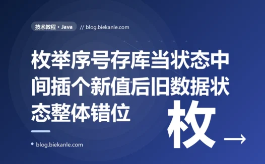 我图省事把 Java 枚举的 ordinal 序号存进数据库当状态值、跑了一年风平浪静,直到产品要在枚举中间插一个新状态,我加完一上线数据库里成千上万条记录的状态全错位了、原本是已支付的变成了已取消,排查很久才反应过来 ordinal 是按声明顺序排的我一插队后面全跟着挪了位的深度复盘