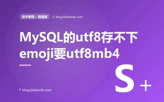 我建表时一直顺手写 CHARSET=utf8 自以为这就是万国通吃的 UTF-8 什么字都存得下,直到有用户把昵称改成带了个笑脸 emoji,插入直接报 Incorrect string value 整条失败、宽松模式下昵称还被从 emoji 那里齐刷刷截断,排查很久才知道 MySQL 的 utf8 根本不是完整 UTF-8 而是只支持三字节的 utf8mb3 存不下四字节 emoji 的深度复盘