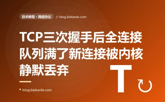 我的服务平时稳如老狗,可每次大促整点开闸流量一瞬间涌进来就有一批用户连接直接超时连不上、而服务端应用日志干干净净没有任何报错 CPU 内存也都没满,我盯着监控百思不得其解,最后才挖出来是 TCP 三次握手完成后那个全连接 accept 队列被挤满了、新完成握手的连接被内核静默丢弃了的深度复盘