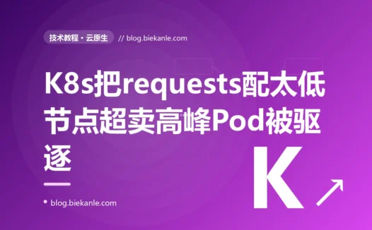 我为了把节点塞得更满提高部署密度、把 K8s 里 Pod 的内存 requests 按平时用得很少往低了配想着一个节点能多跑好几个 Pod 省机器,结果平时风平浪静一到业务高峰几个 Pod 同时上量节点内存被打爆、我的服务 Pod 莫名其妙被打上 Evicted 状态杀掉重新调度,排查很久才明白 requests 是调度器分配资源的唯一依据我把它谎报低了等于骗调度器把节点超卖了的深度复盘