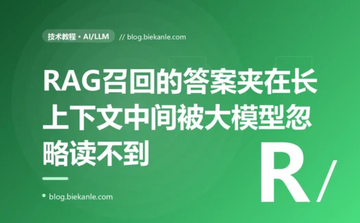 我的 RAG 问答系统明明把含有答案的文档块召回来了相关度也不低就老老实实塞进了给大模型的上下文里,可模型偏偏视而不见答不出来,而我把同一个块挪到 prompt 的开头或结尾它立马就答对了,排查很久才搞懂大模型对长上下文里不同位置的信息利用率根本不一样夹在中间的内容最容易被它忽略掉的深度复盘