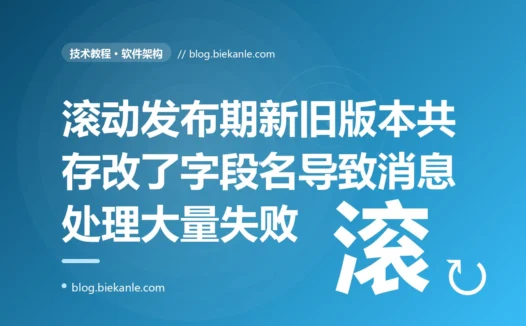 我给一个上线已久的服务改了下消息格式把一个字段重命名顺手就发版了、自测和预发都好好的,可滚动发布刚推到一半生产就开始零星报错有些消息处理失败有些又正常、等全部实例滚完反而又恢复了,排查很久才反应过来滚动发布的那几分钟里新旧两个版本是同时在线的旧实例根本不认识新字段的深度复盘