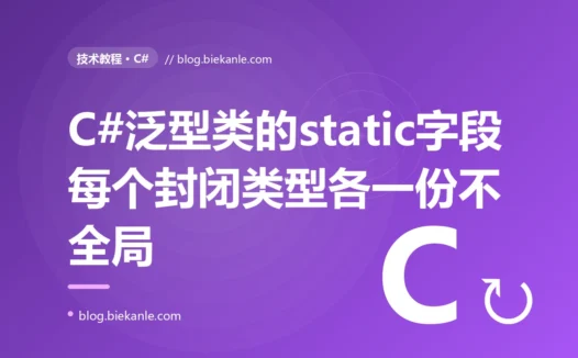 我在一个泛型基类里放了个 static 字段当全局计数器想统计所有实体一共创建了多少个对象、本地测一个类型时数字完全正确,可上线后跑了多种实体类型我发现这个所谓全局计数器的数字怎么都对不上明显比真实创建数少了一大截,排查很久才搞懂 C# 里泛型类的 static 字段根本不是所有类型参数共享一份而是每个封闭类型各有独立一份的深度复盘