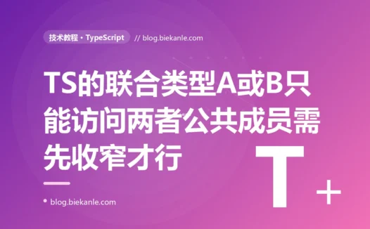 我在 TypeScript 里把接口返回定义成成功结果和错误结果的联合类型本以为这下两种情况的字段我都能随便访问了,结果一访问成功结果才有的 data 字段编译器就报错说这个属性在错误结果上不存在,我对着明明是联合类型为什么不让我访问的报错懵了很久,最后才搞懂联合类型在值上是二选一在能安全访问的成员上反而只剩两者的交集的深度复盘