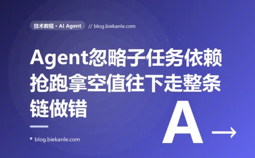 我给 AI Agent 一个稍微复杂点的任务让它自己拆成几步去做、它确实拆得有模有样,可执行起来却经常翻车——后面那步明明要用到前面那步产出的结果它却抢在前面没跑完就先干了拿着一个空值或占位符往下走最后整条链全错,排查很久才搞懂它把本来有先后依赖的几步当成了互不相干谁先谁后都行的一张平铺清单的深度复盘