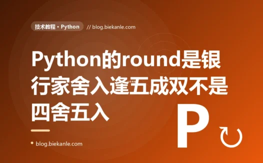 我在 Python 里用内置的 round 给一批金额做四舍五入本以为这是小学就会的常识级操作不可能出错,结果对账时总额老是差那么几分钱单个数也对不上,我把 round(0.5) 打出来看到的竟是 0 而不是 1 当场就懵了,排查很久才搞懂 Python3 的 round 用的根本不是我以为的四舍五入而是四舍六入五成双的银行家舍入的深度复盘