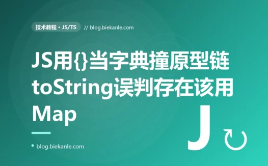 我在 JavaScript 里随手用一个普通对象当字典来存用户提交的键值数据还用 key in obj 判断某个键存在不存在,结果有用户根本没提交过 toString 这个键我的代码却判定它存在并走错了分支,更有个用户把键填成 __proto__ 直接让一批对象行为错乱,排查很久才搞懂用字面量对象当字典时它身上本就继承着一堆原型链上的属性的深度复盘