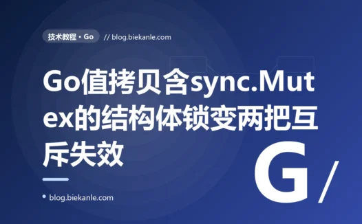 我给一个带 sync.Mutex 的 Go 结构体写了用值接收者的方法又到处用值传递把它传来传去、自以为加了锁就线程安全了,结果高并发下那份本该被锁保护的数据还是被改乱了计数器还是丢更新,排查很久才搞懂我每次值拷贝这个结构体时把里面的锁也一起复制成了另一把副本锁的根本不是同一把锁的深度复盘