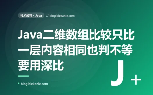 我在 Java 里用 Arrays.equals 比较两个内容明明一模一样的二维数组结果它死活返回 false,我又用 Arrays.toString 想打出来看看却只看到一堆像 [I@1b6d3586 这样的乱码,折腾很久才搞懂 Arrays.equals 和 toString 只往下看一层对数组套数组这种嵌套结构根本不会递归深入比较的深度复盘