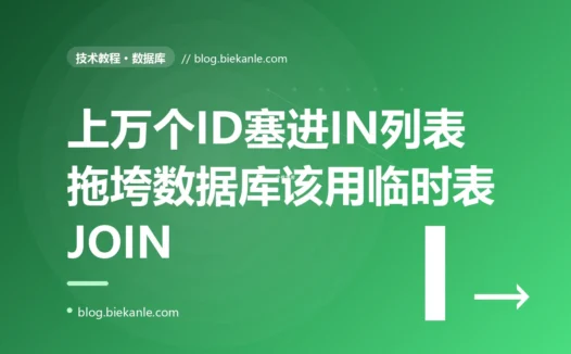 我图省事把上万个 ID 一股脑塞进 SQL 的 WHERE id IN (...) 里去批量查询、小批量测的时候快得飞起,结果生产环境列表一大这条查询就慢成狗有时还直接报参数过多的错、DBA 看监控说这一条 SQL 把库都拖垮了,排查很久才搞懂一个在小规模下完美的 IN 写法放大到上万个值时会在解析执行计划缓存好几个地方同时崩坏的深度复盘