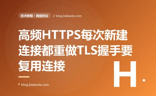 我的服务要高频调用一个 HTTPS 接口每次请求都老老实实新建一个连接发完就关、功能没问题可延迟一直降不下来 CPU 还莫名其妙偏高,抓包一看才发现每一次请求前都在完整地做一遍 TLS 握手——多轮往返加上一堆非对称加密运算,这笔昂贵的建立成本被我每个请求都重新付了一遍的深度复盘