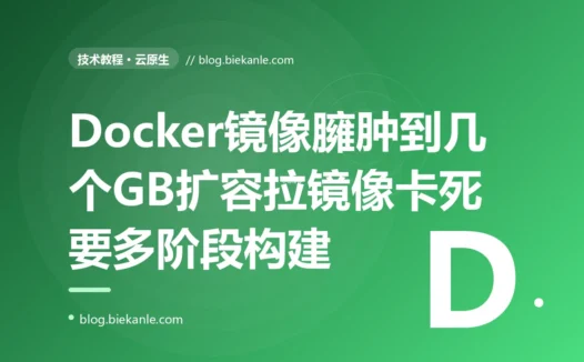 我的服务镜像一路膨胀到三四个 GB 平时不觉得、直到一次大促要紧急扩容,新 Pod 卡在拉镜像上好几分钟才起得来扩容根本来不及救火,还把节点磁盘塞得告警,排查很久才搞懂我把一堆编译工具构建缓存整套基础系统全打进了最终镜像、交付物的体积本身就是一笔我一直没正眼看的成本的深度复盘