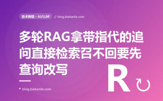 我的 RAG 问答在单轮提问时召回又准又好可一进多轮对话就拉胯,用户问完一个问题再追问一句它呢或那这个怎么办、检索就召回一片空白或牛头不对马嘴的内容,排查很久才搞懂我直接拿用户那句带着指代和省略的原始追问去做向量检索而那句话脱离了对话历史根本就没承载足够的语义的深度复盘