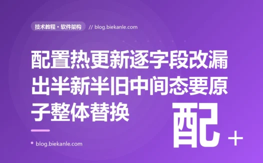 我给服务做了配置热更新不重启就能改限流阈值这些参数、本以为很丝滑,可有一次我同时改了限流的阈值和时间窗口两个相关参数推下去、那一瞬间线上限流就乱套了有请求按新阈值配旧窗口的奇怪组合被误杀,排查很久才搞懂我的热更新是一个字段一个字段改的并发请求正好读到了一半新一半旧的中间态的深度复盘