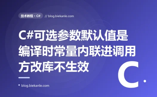 我给一个公共库里的方法把可选参数的默认超时从 30 秒改成了 60 秒只重新编译发布了这个库的 dll、本以为所有调用方不用动就自动用上新默认值,结果线上一查那些没重新编译的调用方还在用 30 秒的旧默认,排查很久才搞懂 C# 里可选参数的默认值是编译时常量早被内联进了调用方的程序集里的深度复盘