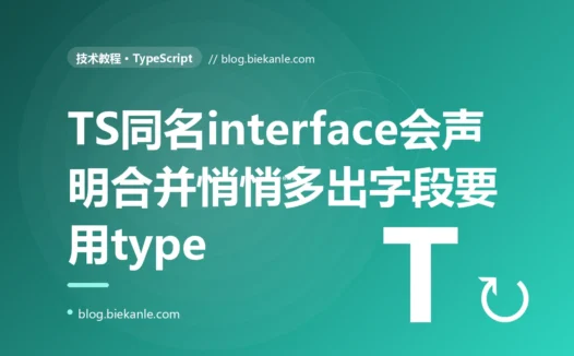 我在 TypeScript 里定义了一个 interface 描述配置对象本以为它就是我写的那几个字段,结果某天发现它莫名其妙多出了几个我从没声明过的字段、传值时少给这些字段还报错,排查很久才搞懂项目里别处有一个同名的 interface 而 TypeScript 把这两个同名接口悄悄合并成了一个的深度复盘