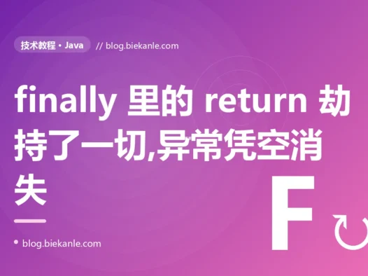 我在 finally 里随手写了个 return,结果它悄悄吃掉了 try 里抛出的异常、还覆盖了正常的返回值,我对着这个诡异的行为排查了大半天的深度复盘