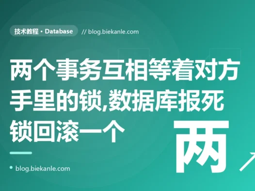 我的两个事务互相等着对方手里的锁、谁也不肯松手,最后数据库直接报了死锁、强行回滚了一个,我盯着这个高并发下偶发的报错查了好几天的深度复盘