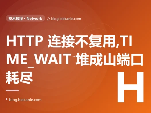 我图省事每次请求都新建一个 HTTP 客户端,平时跑得好好的,流量一上来就连接耗尽、TIME_WAIT 堆成山、还报 too many open files,我查了好几天才懂连接要复用的深度复盘