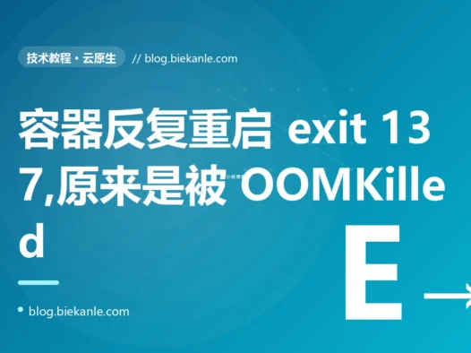 我的容器三天两头被悄无声息地重启,exit code 137,应用日志里却啥错误都没留下,我查了好几天才发现是被内存限制 OOMKilled 的深度复盘