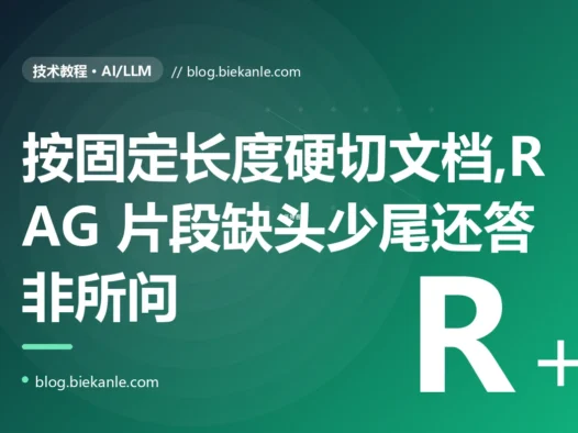 我的 RAG 检索回来的片段总是缺头少尾、答非所问,我一直以为是检索算法不行,最后才发现是文档切块的策略从一开始就错了的深度复盘