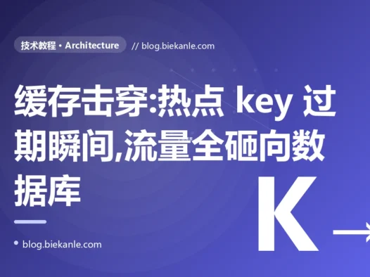 我给热点数据加了缓存,本以为能稳稳扛住流量、高枕无忧,结果缓存一过期,成千上万的请求在那一瞬间全砸到了数据库、把它直接压垮的深度复盘