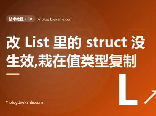 我把结构体放进 List 里改它的字段,改了半天发现原数据纹丝不动,我盯着这个见了鬼的结果排查了大半天才搞懂值类型复制语义的深度复盘