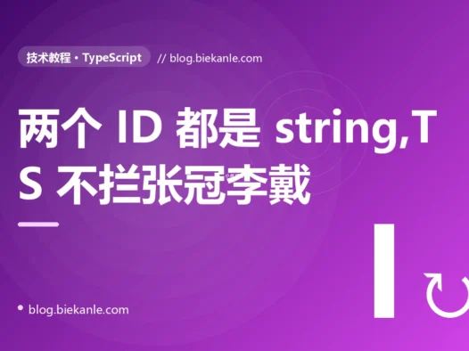 我给两个含义完全不同的 ID 都用了 string 类型,结果把商品 ID 当成用户 ID 传了进去,TypeScript 却一声没吭,我排查了大半天才搞懂结构化类型的深度复盘