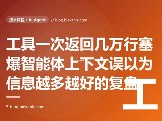 我给 AI Agent 写了个查数据库的工具,某次它查出了几万行结果原封不动塞进了对话上下文,当场超出 token 上限报错,就算没报错模型也被海量数据淹没得抓不住重点:一次工具返回过大塞爆上下文的深度复盘