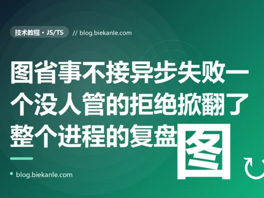我图省事调了个异步函数发通知,既没 await 也没 catch,想着失败了无所谓,结果它一旦 reject 整个 Node 进程就因为未处理的 Promise 拒绝直接崩溃退出:一次 unhandled rejection 拖垮服务的深度复盘