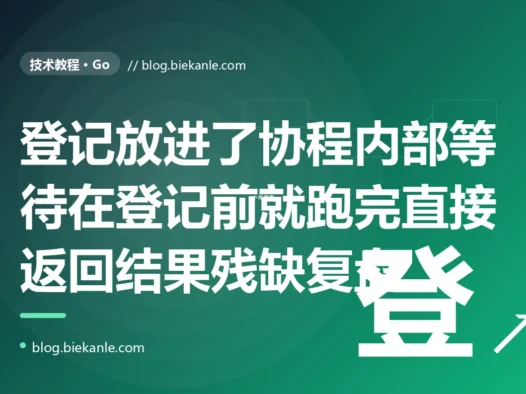 我用 WaitGroup 等一批 goroutine 全部干完,却把 wg.Add 写进了 goroutine 内部,结果主协程的 Wait 在 Add 之前就跑完直接返回,程序以为活儿都干完了其实大半还没开始:一次 WaitGroup 时序用错的深度复盘