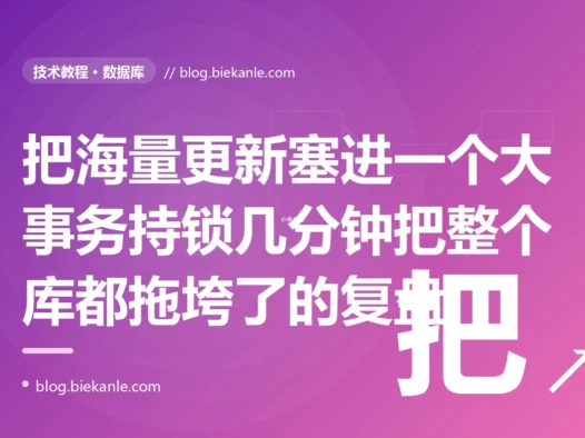 我为了保证原子性把几万条记录的批量处理塞进了一个数据库事务,结果这个事务跑了好几分钟,期间长时间持锁阻塞了其他业务、占满了连接池、还把回滚段撑得老大、主从延迟飙升:一次大事务拖垮整个库的深度复盘