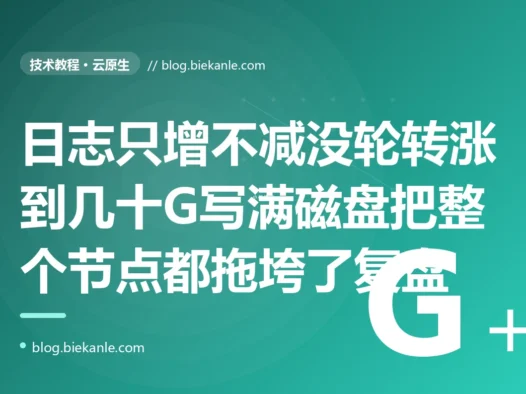 我的服务跑了几个月一直好好的,某天突然各种 No space left on device,数据写不进、健康检查失败,连同节点上别的服务一起遭殃,排查发现是日志文件没配轮转涨到了几十 G 把磁盘撑满了的深度复盘