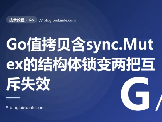 我给一个带 sync.Mutex 的 Go 结构体写了用值接收者的方法又到处用值传递把它传来传去、自以为加了锁就线程安全了,结果高并发下那份本该被锁保护的数据还是被改乱了计数器还是丢更新,排查很久才搞懂我每次值拷贝这个结构体时把里面的锁也一起复制成了另一把副本锁的根本不是同一把锁的深度复盘