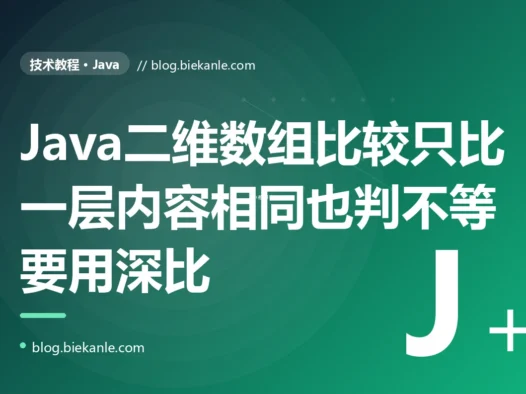 我在 Java 里用 Arrays.equals 比较两个内容明明一模一样的二维数组结果它死活返回 false,我又用 Arrays.toString 想打出来看看却只看到一堆像 [I@1b6d3586 这样的乱码,折腾很久才搞懂 Arrays.equals 和 toString 只往下看一层对数组套数组这种嵌套结构根本不会递归深入比较的深度复盘