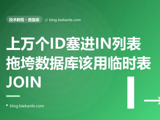 我图省事把上万个 ID 一股脑塞进 SQL 的 WHERE id IN (...) 里去批量查询、小批量测的时候快得飞起,结果生产环境列表一大这条查询就慢成狗有时还直接报参数过多的错、DBA 看监控说这一条 SQL 把库都拖垮了,排查很久才搞懂一个在小规模下完美的 IN 写法放大到上万个值时会在解析执行计划缓存好几个地方同时崩坏的深度复盘