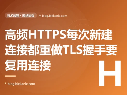 我的服务要高频调用一个 HTTPS 接口每次请求都老老实实新建一个连接发完就关、功能没问题可延迟一直降不下来 CPU 还莫名其妙偏高,抓包一看才发现每一次请求前都在完整地做一遍 TLS 握手——多轮往返加上一堆非对称加密运算,这笔昂贵的建立成本被我每个请求都重新付了一遍的深度复盘