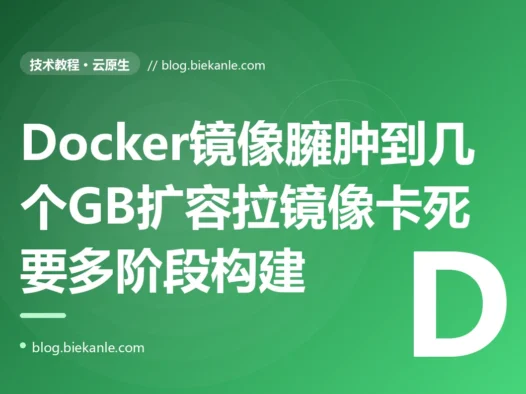 我的服务镜像一路膨胀到三四个 GB 平时不觉得、直到一次大促要紧急扩容,新 Pod 卡在拉镜像上好几分钟才起得来扩容根本来不及救火,还把节点磁盘塞得告警,排查很久才搞懂我把一堆编译工具构建缓存整套基础系统全打进了最终镜像、交付物的体积本身就是一笔我一直没正眼看的成本的深度复盘