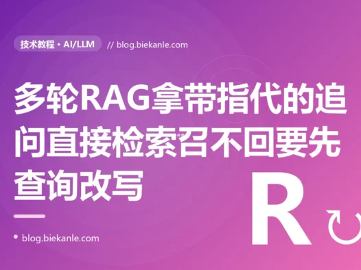 我的 RAG 问答在单轮提问时召回又准又好可一进多轮对话就拉胯,用户问完一个问题再追问一句它呢或那这个怎么办、检索就召回一片空白或牛头不对马嘴的内容,排查很久才搞懂我直接拿用户那句带着指代和省略的原始追问去做向量检索而那句话脱离了对话历史根本就没承载足够的语义的深度复盘