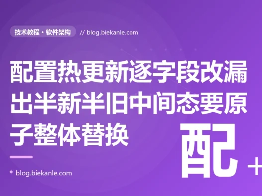 我给服务做了配置热更新不重启就能改限流阈值这些参数、本以为很丝滑,可有一次我同时改了限流的阈值和时间窗口两个相关参数推下去、那一瞬间线上限流就乱套了有请求按新阈值配旧窗口的奇怪组合被误杀,排查很久才搞懂我的热更新是一个字段一个字段改的并发请求正好读到了一半新一半旧的中间态的深度复盘