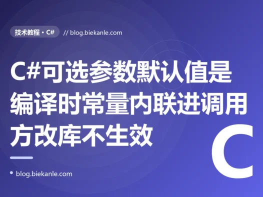 我给一个公共库里的方法把可选参数的默认超时从 30 秒改成了 60 秒只重新编译发布了这个库的 dll、本以为所有调用方不用动就自动用上新默认值,结果线上一查那些没重新编译的调用方还在用 30 秒的旧默认,排查很久才搞懂 C# 里可选参数的默认值是编译时常量早被内联进了调用方的程序集里的深度复盘